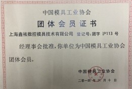 上海鑫佑培訓是中國模具工業(yè)協(xié)會會員單位